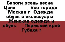 Сапоги осень-весна › Цена ­ 900 - Все города, Москва г. Одежда, обувь и аксессуары » Женская одежда и обувь   . Пермский край,Губаха г.